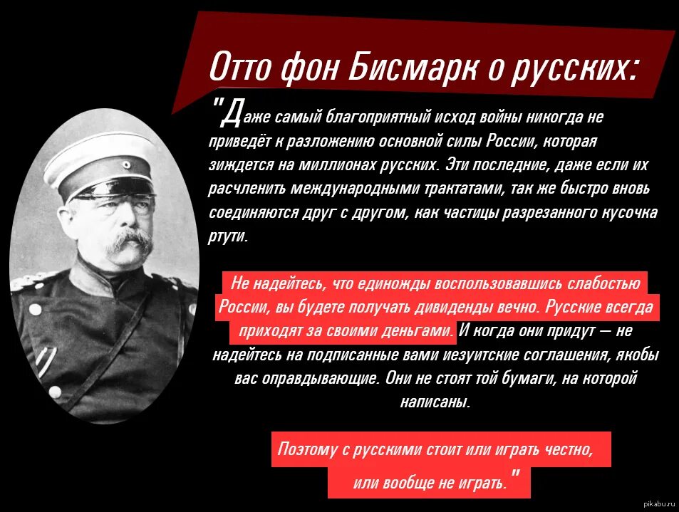 Почему русский никогда. Изречение Бисмарка о войне с Россией. Отто фон бисмарк о России и русских цитаты. Отто фон бисмарк о России. Высказывания Отто фон Бисмарка о России.