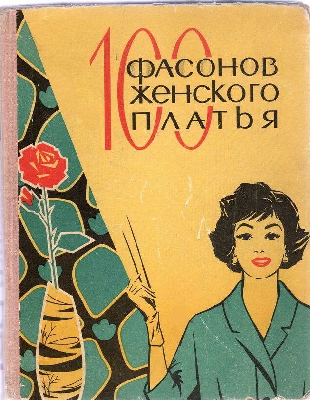 Книга 1965 купить. 100 Фасонов женского платья Дрючкова. 100 Фасонов женского платья книга. Книга 100 фасонов женского платья 1961. 100 Фасонов женского платья 1961.