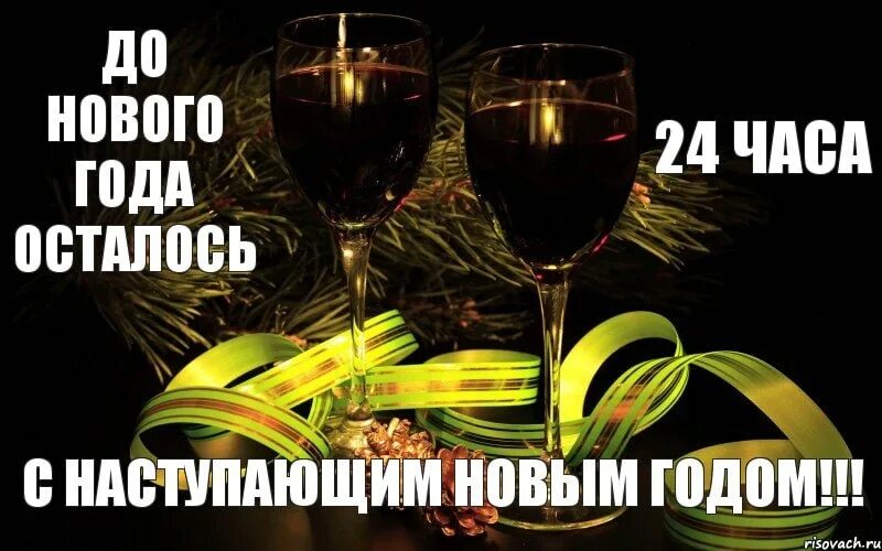 До нового года осталось 24 часа. До нового года осталось 24 дня картинки. Осталось 24 часа. Новый год 24 часа осталось.