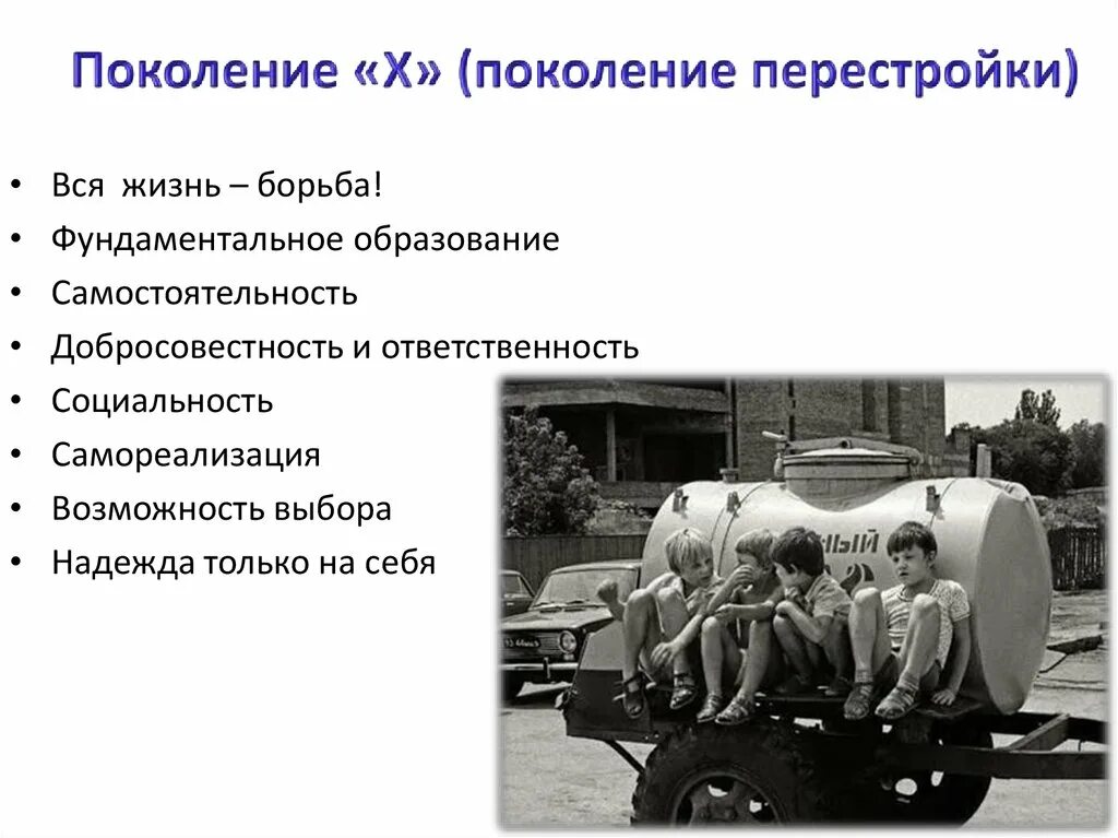 Сколько есть поколений. Поколение х. Поколение y СССР. Поколение перестройки. Первое поколение людей.
