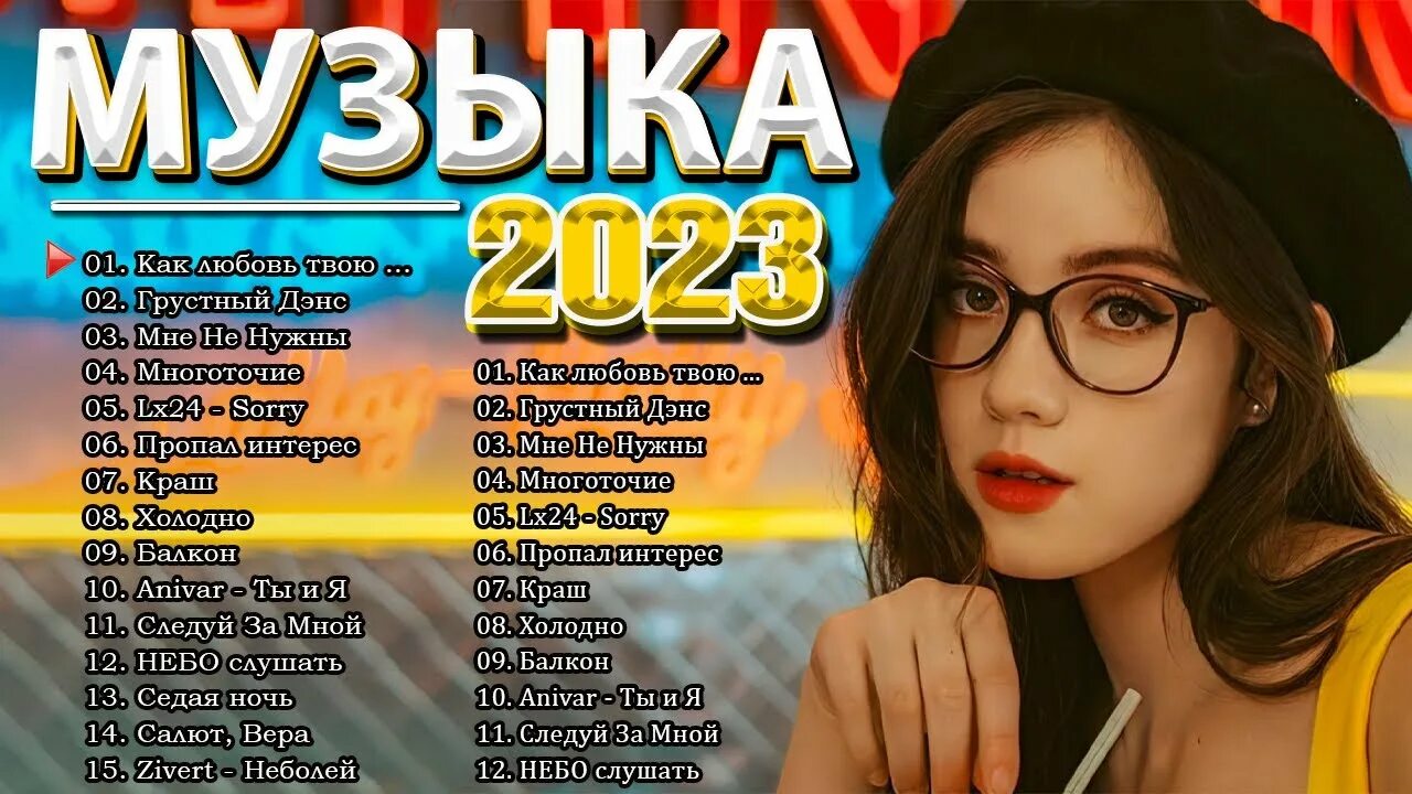 Хиты 2023. Танцевальные 2023. Американские хиты. Тренды 2023 танцы. Слушать русские хиты 2023г