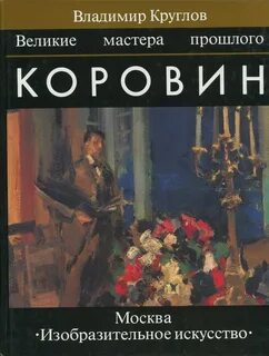 Великие мастера искусства