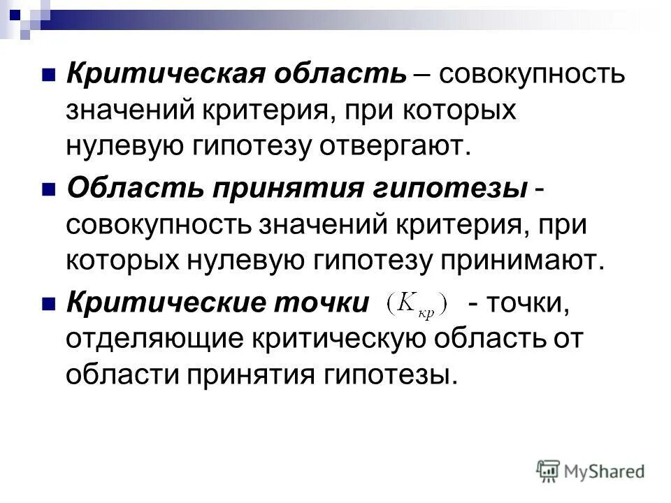 Критическая гипотеза