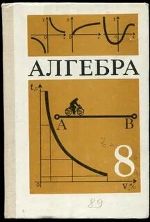 Учебник по алгебре 8 теляковский