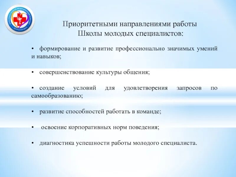 Приоритетное направление конкурса. Направления работы школы. Развитие молодого специалиста. Умения и навыки молодого специалиста. Условия молодой специалист.