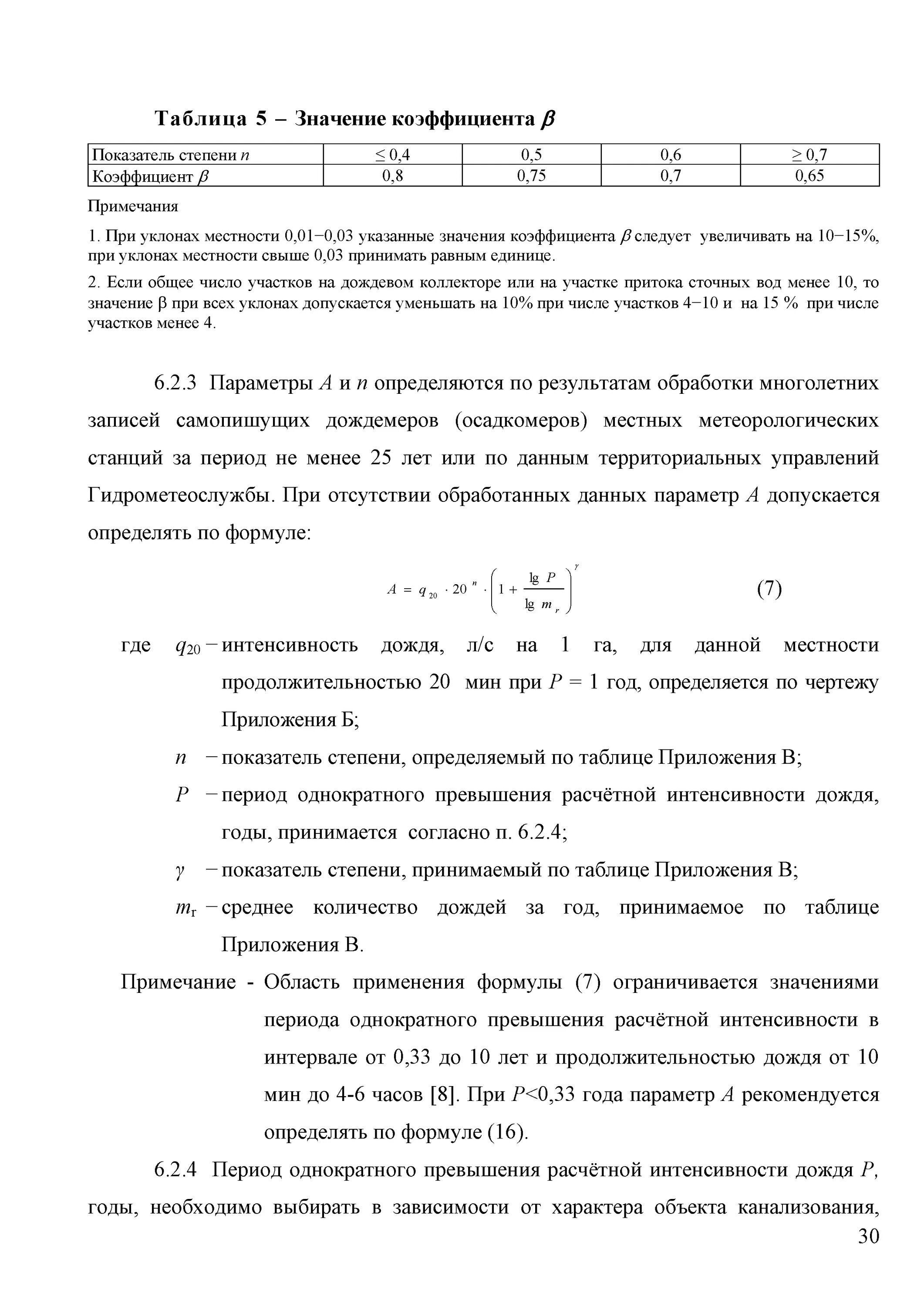 Период однократного превышения расчетного дождя. P период однократного превышения расчетной интенсивности дождя годы. период однократного превышения расчетной интенсивности дождя, годы;. период однократного превышения расчетной интенсивности дождя.