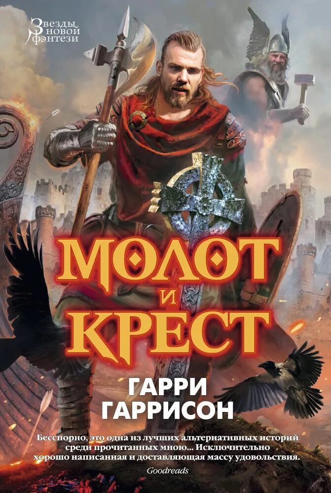 Молот и крест книга. Молот цикл. Молот цикл. Молот и крест книга. Молот и крест книга.