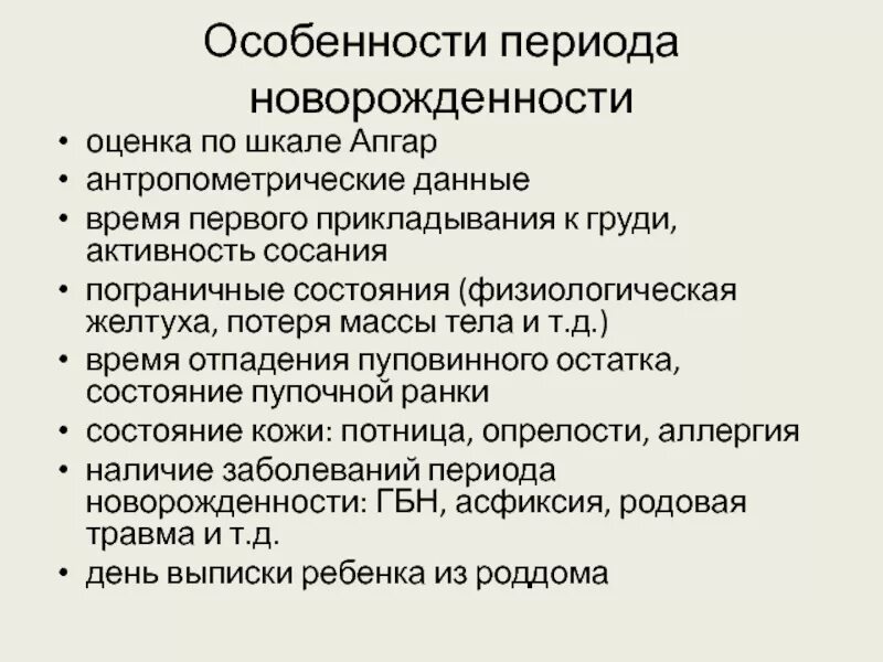 Первый период новорожденного. Основные характеристики новорождённого периода. характеристика периода новорожденности. новорожденный период характеристика. особенности течения периода новорожденности.