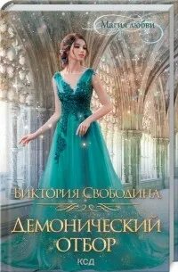 Триннадцатое или тринадцатое. Демонический отбор. Академия магии литнет. Витамина мятная ведьма. Книга тринадцать ведьм читать.