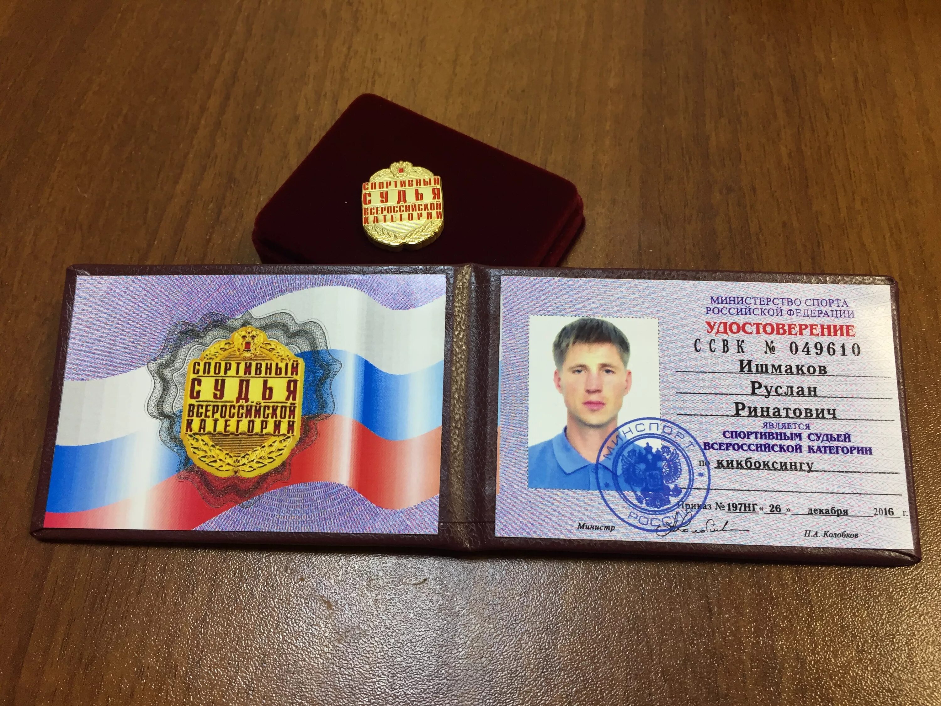 спортивные судьи минспорт