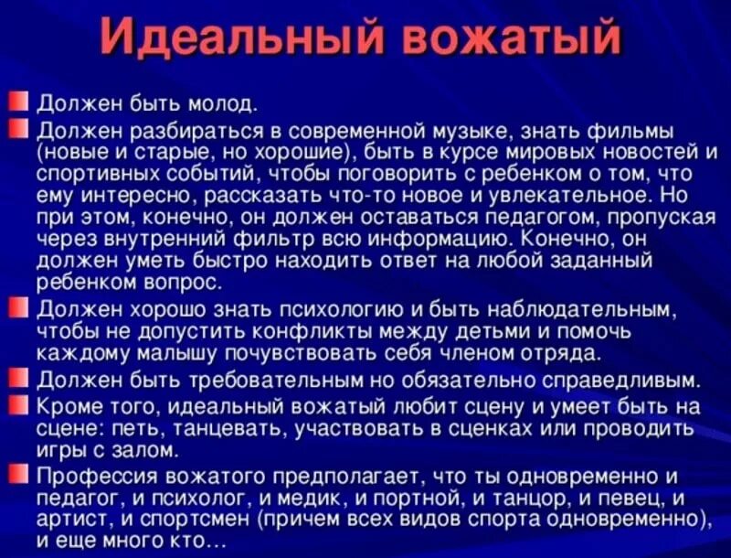 Образ современного вожатого. Имидж современного вожатого. Вожатый для презентации. Каким должен быть вожатый.