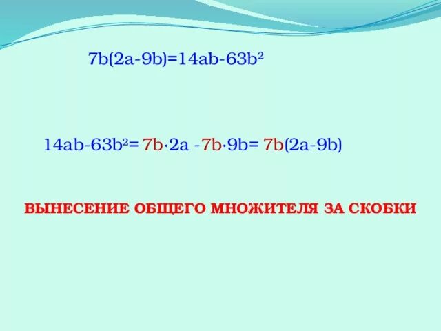 Вынесение общего множителя за скобки. Вынесите множитель за скобки a+b*b. -А^2b^2+ab вынесение общего множителя за скобки. Ab+b общ. Множитель за скобки. Ab a вынесите за скобки