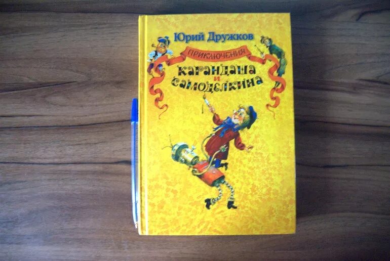 Дружков приключения карандаша. Карандаш и Самоделкин дружков. Книга дружков приключения карандаша и Самоделкина. Дружков ю. "приключения карандаша и Самоделкина".