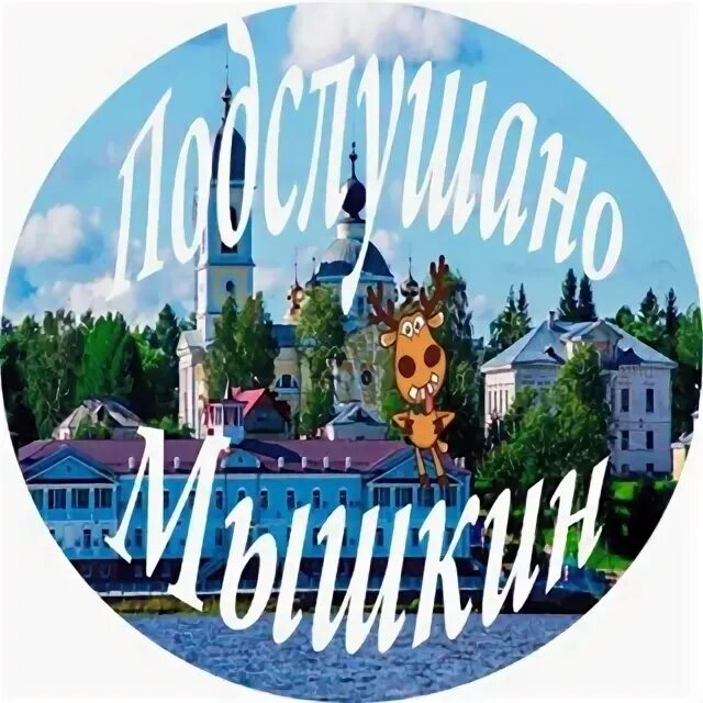 Подслушано мышкин. Подслушано мышкин. Подслушано мышкин 2. Подслушано мышкин 2. Подслушано мышкин 2.