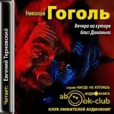 Вечера на хуторе близ диканьки аудиокнига. Гоголь вечера на хуторе близ диканьки книга. Вечера н хуторе близ диканьки. Аудио гоголь вечера на хуторе близ диканьки. Диканьки аудиокнига.