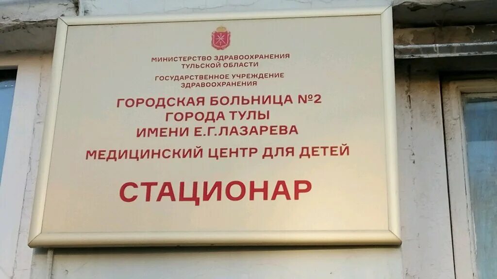 Гуз городская клиническая больница no 2. Больница имени Лазарева Тула. Городская клиническая больница 2 Тула Лазарева. ГУЗ "детская городская клиническая больница г.Тулы". ГУЗ детская городская клиническая больница г Тулы Тула номер.