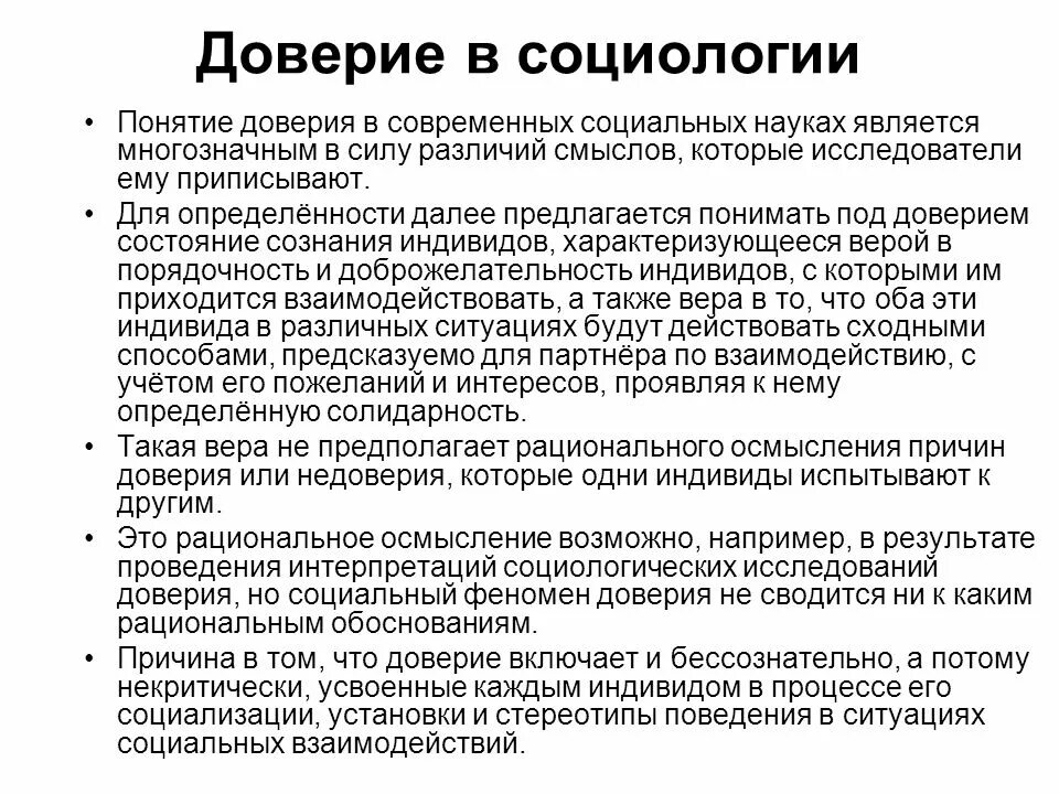 Понятие доверие. Понятие доверия в социологии. Социологические теории доверия. Понятие доверие в психологии.