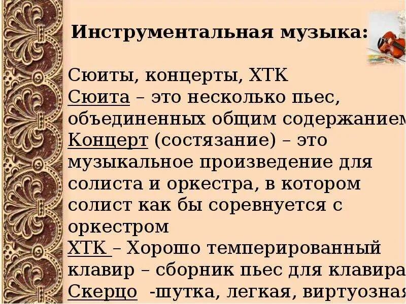 Что такое сюита кратко. Инструментальный концерт это в музыке. инструментальный концерт. сообщение на тему инструментальный концерт. инструментальный концерт. сюита.
