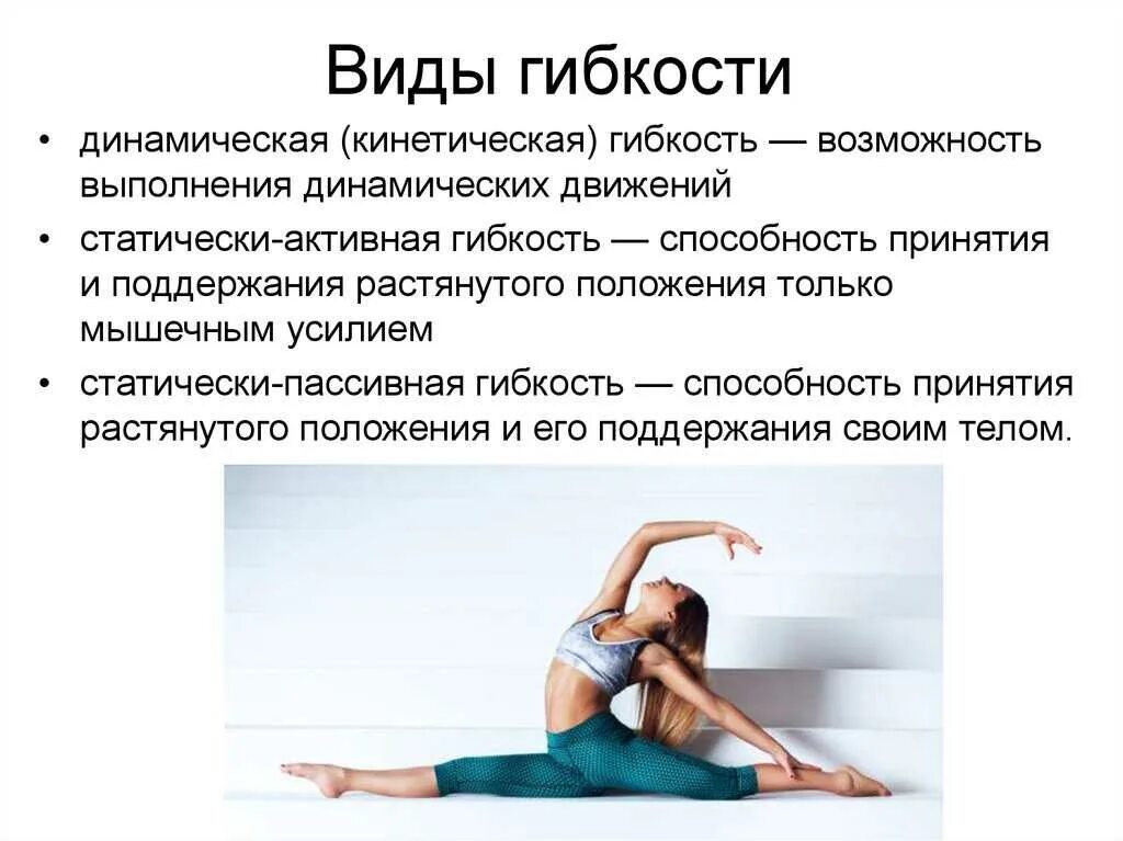 Какие упражнения можно использовать для развития гибкости. Виды гибкости. методика развития гибкости. физическое качество гибкость. виды упражнений на гибкость.