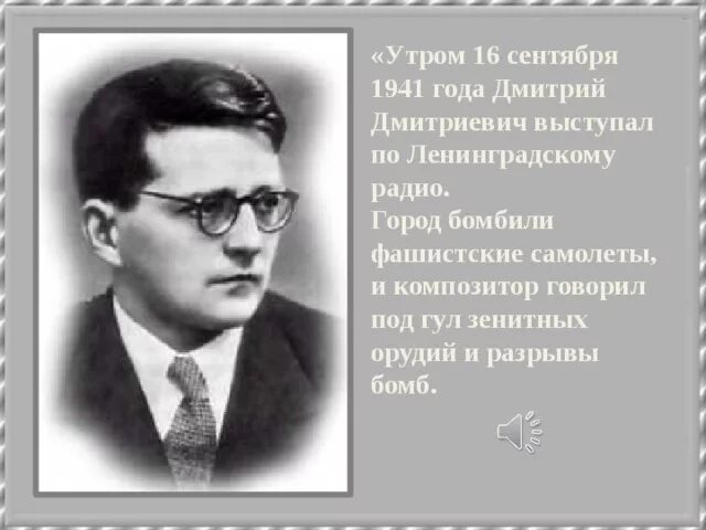 Образ ВОВ В Ленинградской симфонии Шостаковича. Сообщение д д Шостакович 7 Ленинградская симфония. Эпизод нашествия д шостаковича