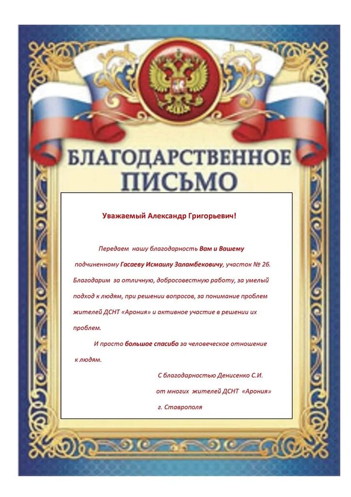 Благодарность участковому. Благодарность полиции. Благодарственное письмо участковому полиции. Благодарственное письмо матери сотрудника полиции.