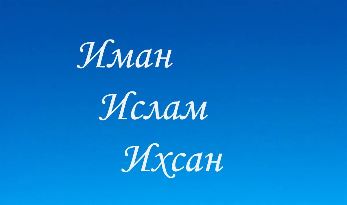 Три основы Ислама Иман Ихсан.