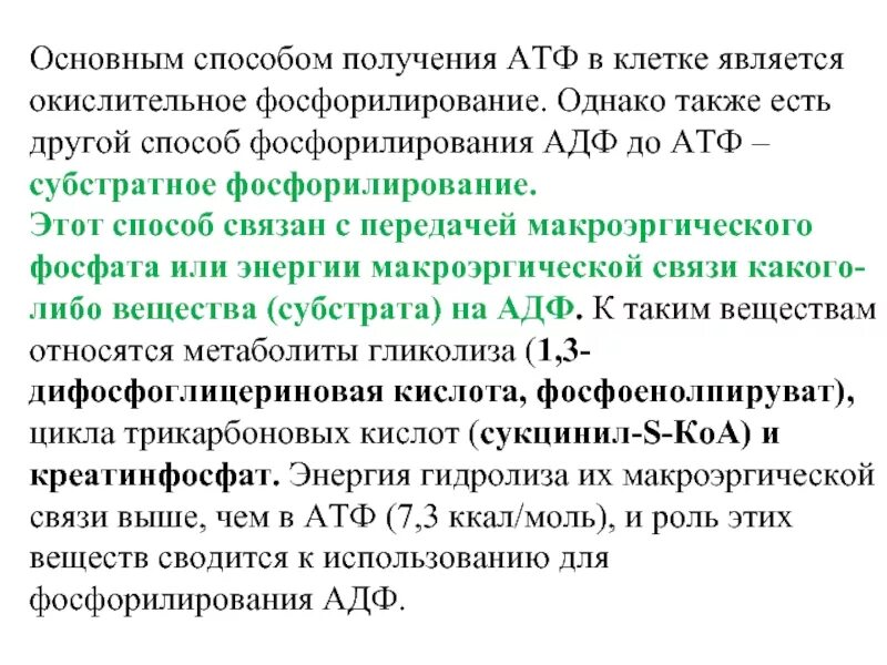 Субстратное фосфорилирование атф. Основные пути фосфорилирования АДФ. Основные способы фосфорилирования АДФ. Основные пути фосфорилирования АДФ И использования АТФ.