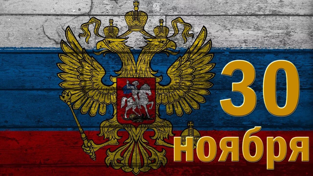 30 ноября день государственного герба. 1993 30 Ноября двуглавый Орел. Герб России 30 ноября. Герб России 1993. 30 Ноября 1993 г. двуглавый Орел вновь утвержден гербом России.