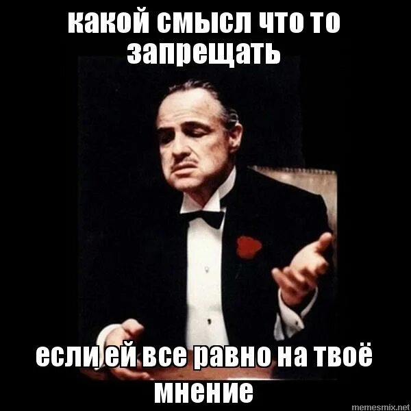 Конечно волнует. Твое мнение. Мне все равно на твое мнение. Мнение Мем. Твое мнение мое мнение.