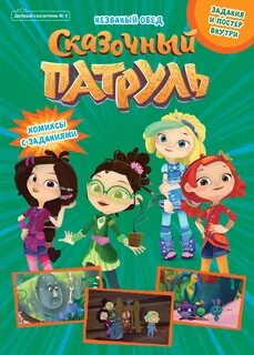 Сказочный патруль книги