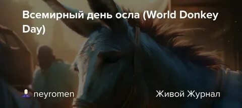 Всемирный день осла
