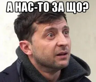 А нас за шо