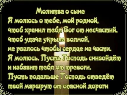 Читать молитву за сына