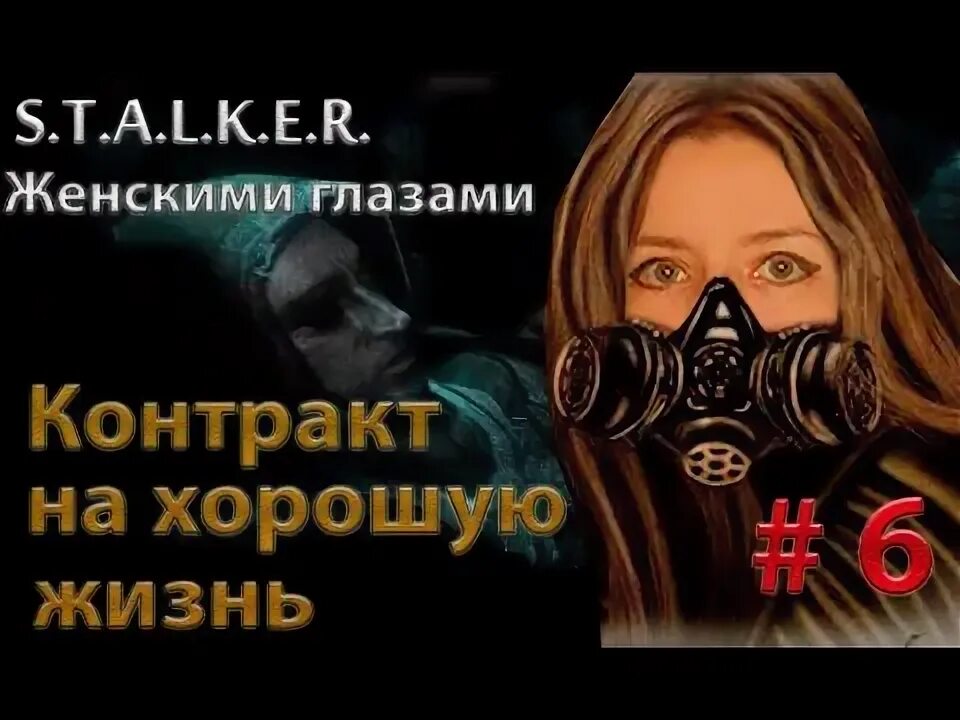 Контракт на хорошую жизнь моды. Контракт на хорошую жизнь как пройти лиманск. контракт на плохую жизнь эффект бабочки.