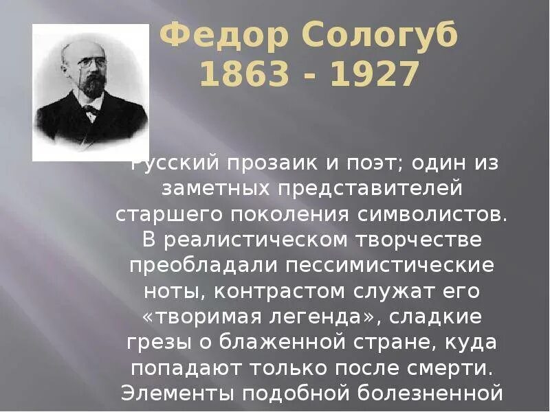 Сологуб поэт серебряного века. Сологуб фёдор Кузьмич творчество.