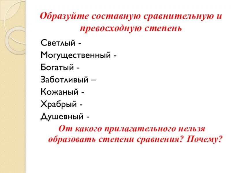 Образуйте составную сравнительную превосходную степень. От какого прилагательного нельзя образовать сравнительную степень. Форма составной превосходной степени от прилагательного заботливый.