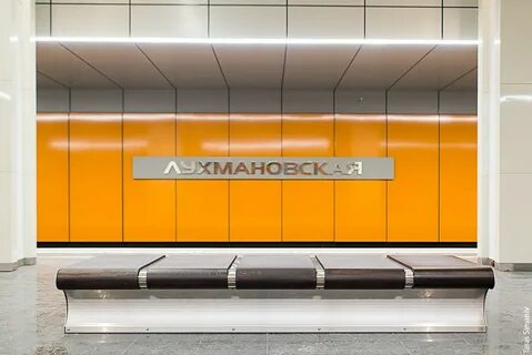 Москва метро лухмановская