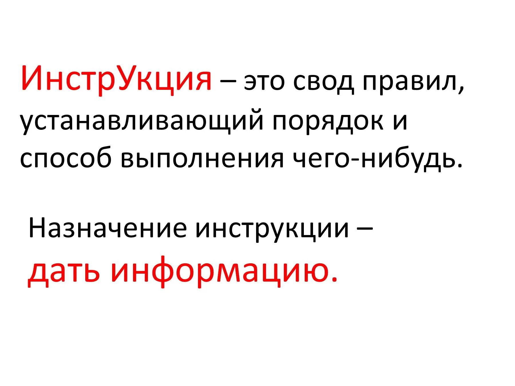 Инструкция. Инструкция это определение. Составить инструкцию. Инструкция по презентации. Составить текст инструкции