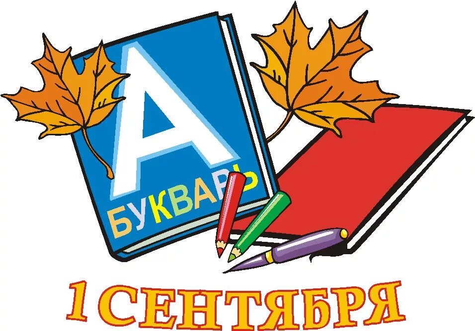 1 раз рисунок. 1 Сентября рисунок. Рисунок посвященный Дню знаний. Эмблема на тему школа. Рисунок на 1 сентября день знаний.