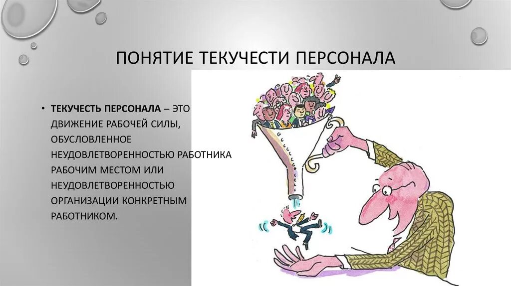 Текучка кадров