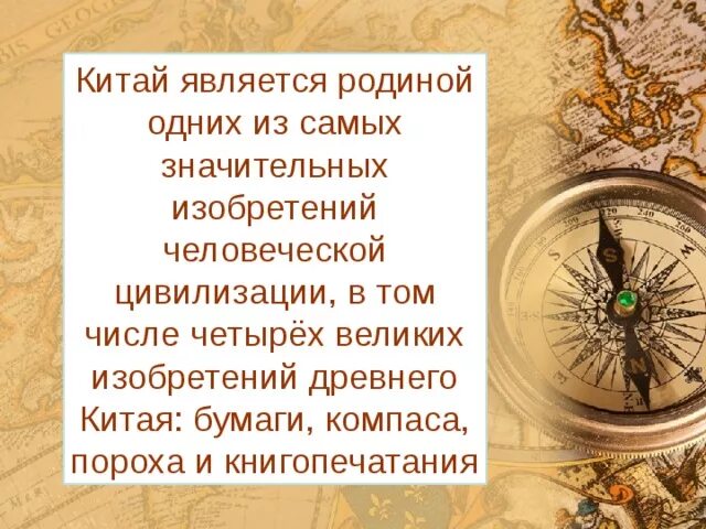 Китай какие изобретения. Великие открытия древнего Китая. Великие изобретения древнего Китая компас. Четыре великих изобретения Китая. Великие изобретения древнего Китая 5 класс.