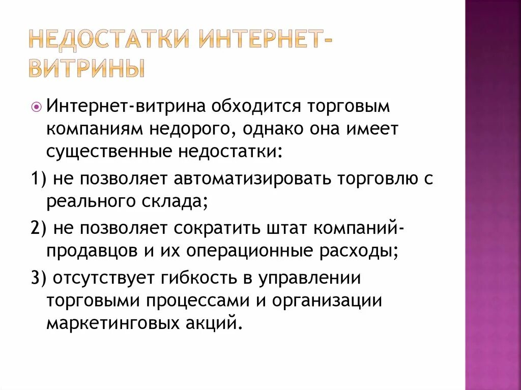 Отличать интернет магазин от. Недостатки интернета. Отличия интернет-витрины от интернет-магазина. Недостатки интернет магазинов для покупателя. Достоинства и недостатки интернета.