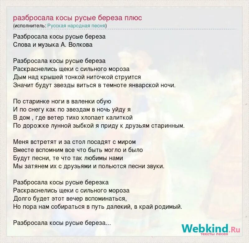 Разбросала косы русые береза. Разбросала косы русые береза слова. Песня разбросала косы русые береза текст. Текст песни разбросала косы. Минусовка песни березы