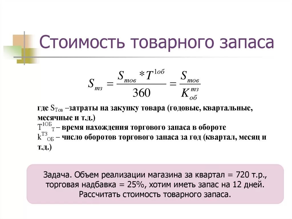 Долями сумма покупки. Как рассчитать сумму товарных запасов. Транспортный запас сырья формула расчета. Как определить средний товарный запас. Как рассчитать товарный запас.