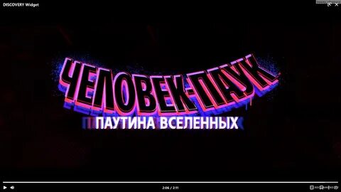 Паутина вселенных трейлер на русском