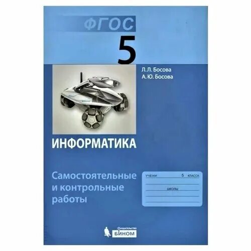 Информатика 8 класс самостоятельные и контрольные. Информатике 5 класс (учебник л.л.босова, а.ю.босова). Информатика 5 класс ФГОС босова. Учебники по информатике ФГОС. Учебник информатики 5 класс.