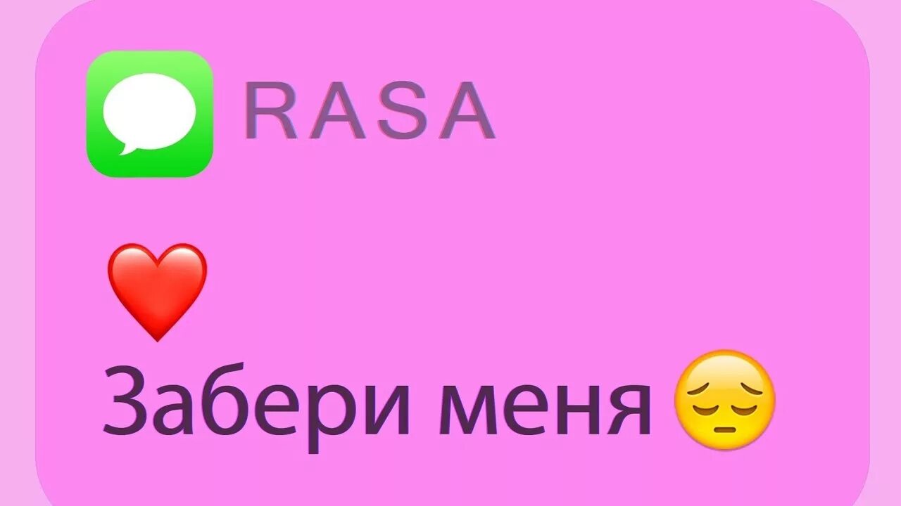 Раса забери меня. Забери меня забери. Забери меня картинки. Раса забери меня текст. Забери меня с улицы мама