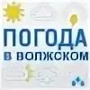 Погода в волжском на неделю точный волгоградской. Погода в Волжском. Погода в Волжске. Погода Волжский. Погода в Волжском Волгоградской обл.