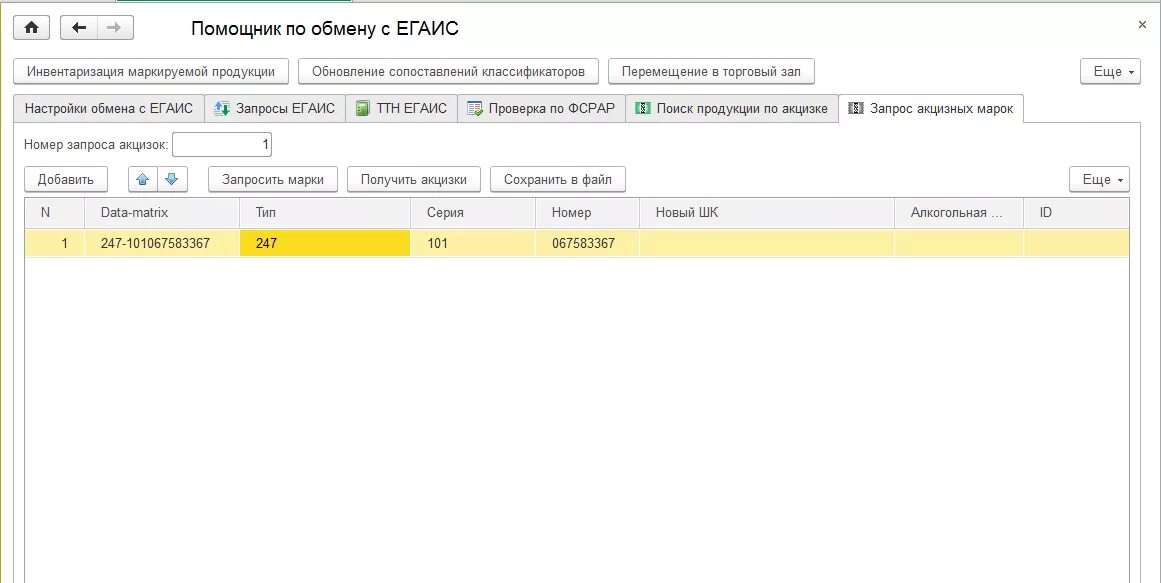 Акцизные марки в 1с. Сопоставление алкогольной продукции в 1с в накладной. Чек 1 ФСРАР ЕГАИС проверка марок.