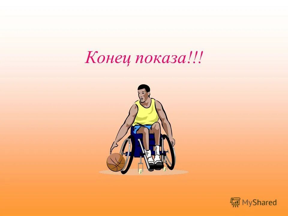 учитель физкультуры скомандовал